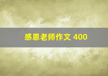 感恩老师作文 400