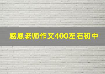 感恩老师作文400左右初中