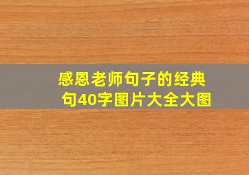 感恩老师句子的经典句40字图片大全大图