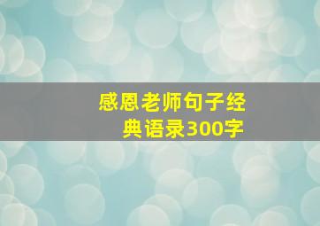 感恩老师句子经典语录300字