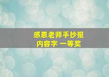 感恩老师手抄报内容字 一等奖