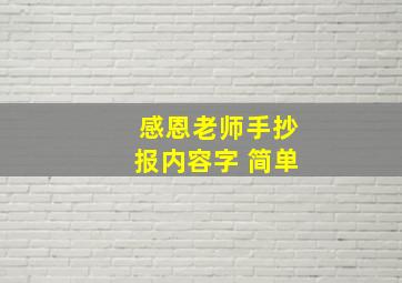 感恩老师手抄报内容字 简单