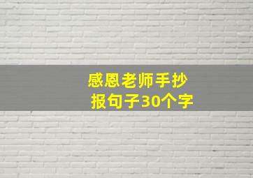 感恩老师手抄报句子30个字