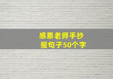 感恩老师手抄报句子50个字