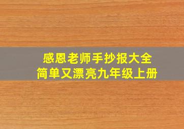 感恩老师手抄报大全简单又漂亮九年级上册