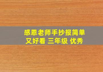 感恩老师手抄报简单又好看 三年级 优秀