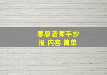 感恩老师手抄报 内容 简单