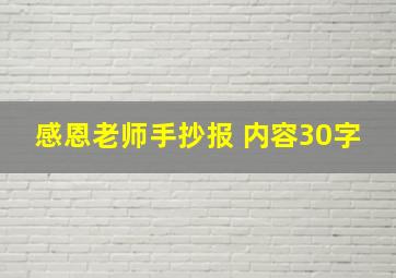 感恩老师手抄报 内容30字