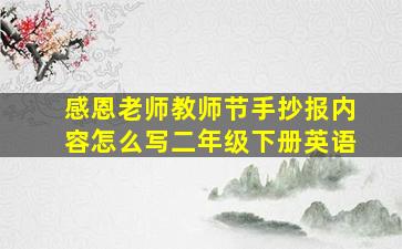 感恩老师教师节手抄报内容怎么写二年级下册英语