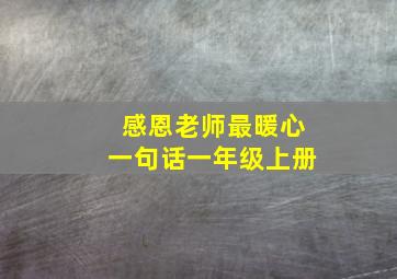 感恩老师最暖心一句话一年级上册