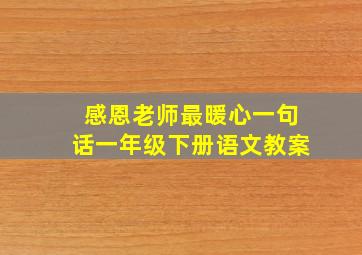 感恩老师最暖心一句话一年级下册语文教案