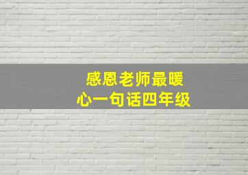 感恩老师最暖心一句话四年级