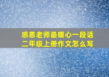 感恩老师最暖心一段话二年级上册作文怎么写