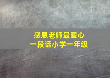 感恩老师最暖心一段话小学一年级