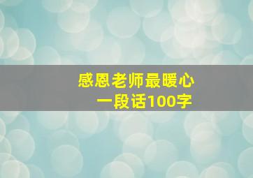 感恩老师最暖心一段话100字