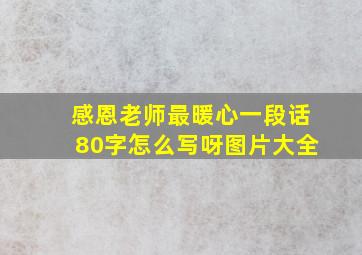 感恩老师最暖心一段话80字怎么写呀图片大全