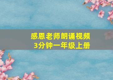 感恩老师朗诵视频3分钟一年级上册