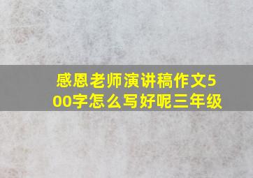 感恩老师演讲稿作文500字怎么写好呢三年级