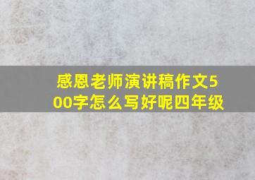 感恩老师演讲稿作文500字怎么写好呢四年级