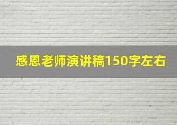 感恩老师演讲稿150字左右