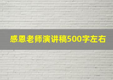 感恩老师演讲稿500字左右