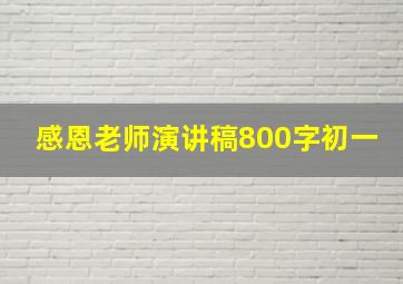 感恩老师演讲稿800字初一