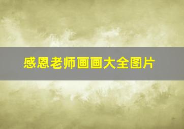 感恩老师画画大全图片