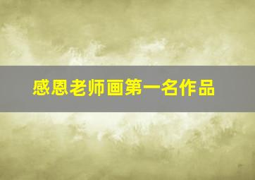 感恩老师画第一名作品