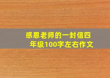 感恩老师的一封信四年级100字左右作文