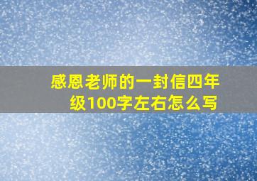 感恩老师的一封信四年级100字左右怎么写