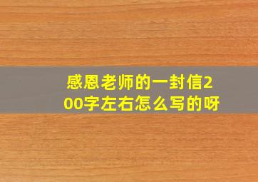 感恩老师的一封信200字左右怎么写的呀