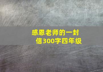 感恩老师的一封信300字四年级