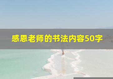 感恩老师的书法内容50字