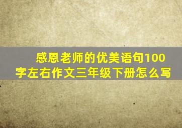 感恩老师的优美语句100字左右作文三年级下册怎么写