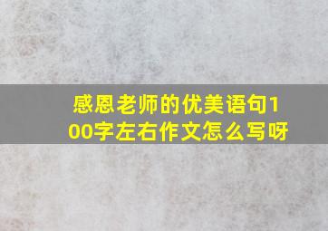 感恩老师的优美语句100字左右作文怎么写呀