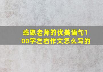 感恩老师的优美语句100字左右作文怎么写的