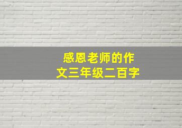 感恩老师的作文三年级二百字