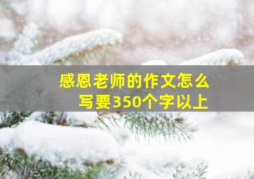 感恩老师的作文怎么写要350个字以上