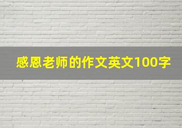 感恩老师的作文英文100字