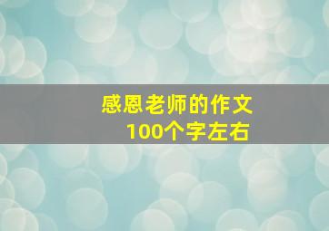 感恩老师的作文100个字左右