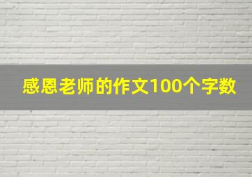 感恩老师的作文100个字数