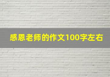 感恩老师的作文100字左右