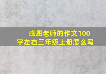 感恩老师的作文100字左右三年级上册怎么写