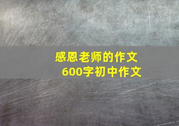 感恩老师的作文600字初中作文