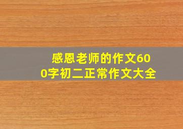 感恩老师的作文600字初二正常作文大全