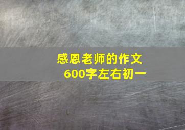 感恩老师的作文600字左右初一