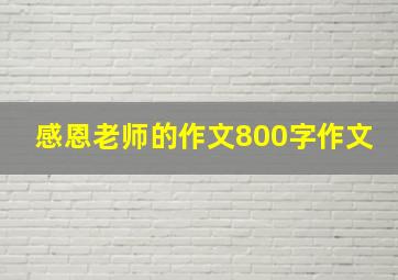 感恩老师的作文800字作文