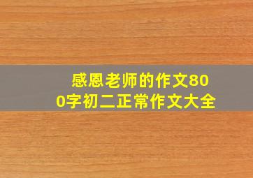 感恩老师的作文800字初二正常作文大全