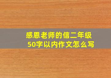 感恩老师的信二年级50字以内作文怎么写