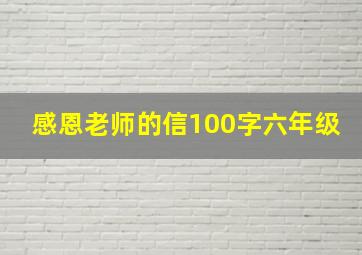 感恩老师的信100字六年级